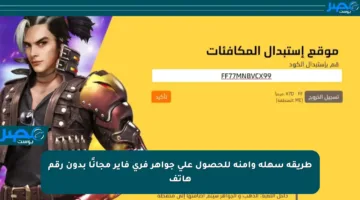 طريقة سهلة وآمنة للحصول على جواهر فري فاير مجانًا بدون رقم هاتف